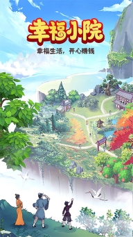 幸福小院正版截图0