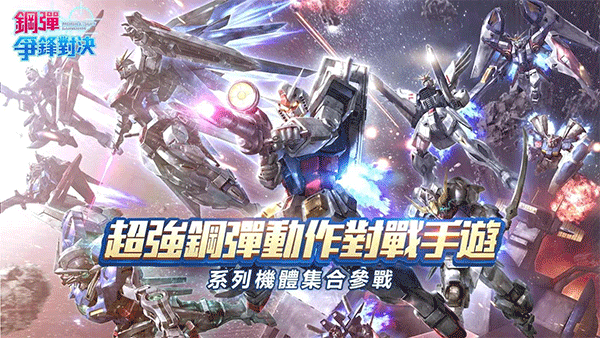 钢弹争锋对决台服最新版截图0
