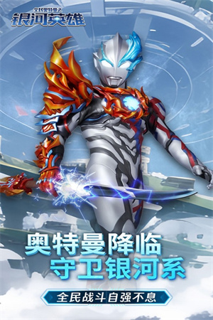 全民奥特曼之银河英雄  安卓版截图1