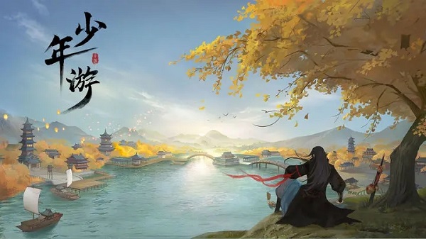 少年游  安卓版截图2