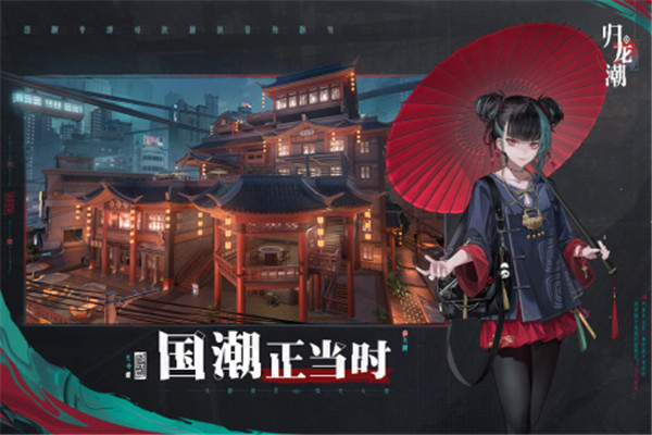 归龙潮截图3