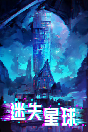 迷失星球最新版截图4
