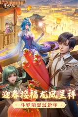 新斗罗大陆华为版截图1