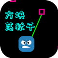 方块荡秋千游戏安卓版