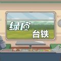 绿皮台铁游戏正版