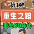 重生80年代游戏