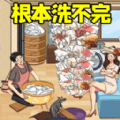 根本洗不完抖音游戏正版