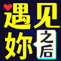 遇见妳之后游戏安卓版
