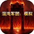 混沌军团模拟游戏安卓版