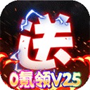 王者召唤0氪领V25版