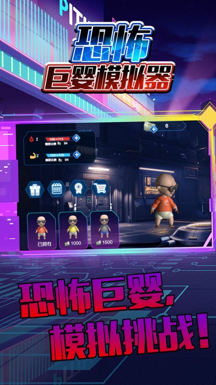 恐怖巨婴模拟器游戏最新版