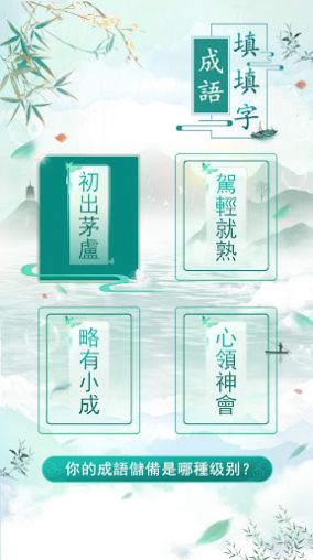 成语填填字游戏红包版