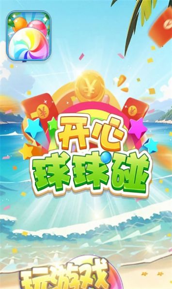 开心球球碰游戏红包版