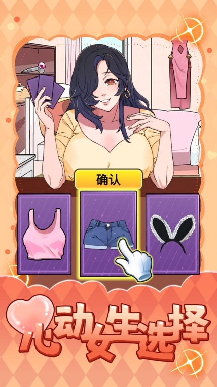 心动女生选择游戏手机版