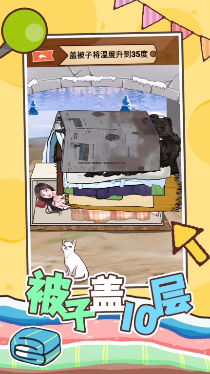 被子盖10层小游戏正式版