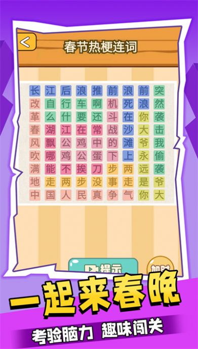 一起来春晚游戏手机版
