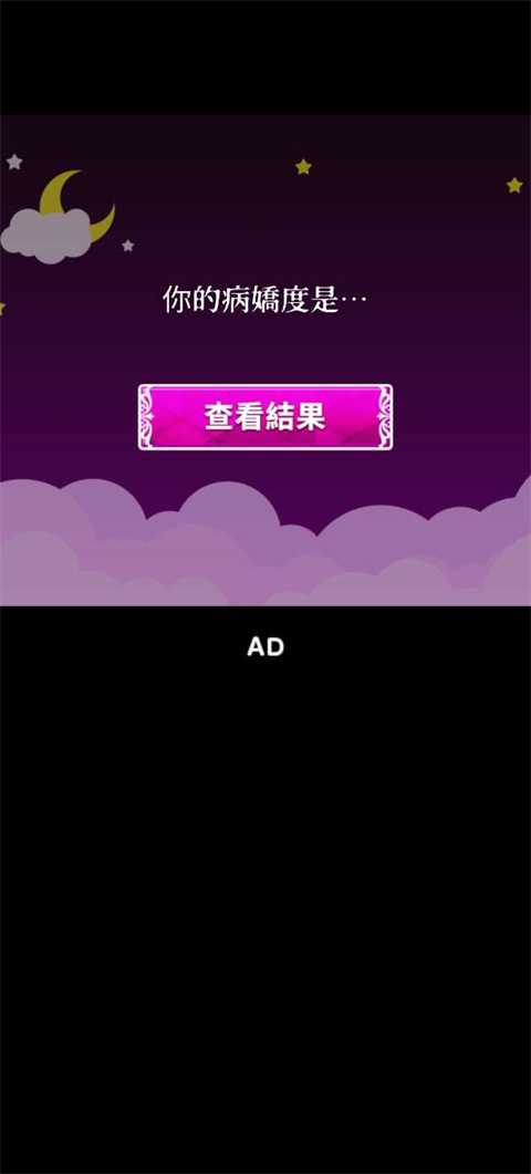 病娇诊断中文版