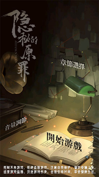 隐秘的原罪4正版