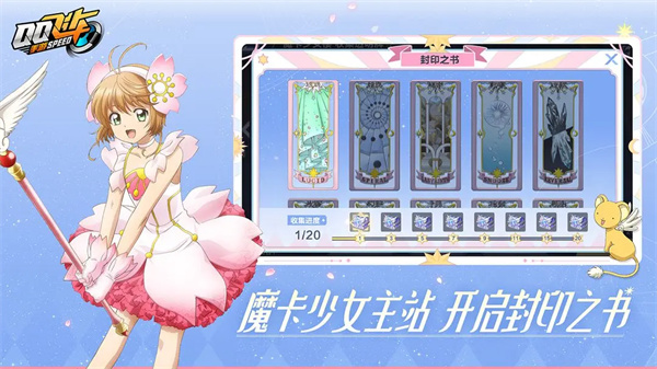 QQ飞车魔卡小樱联动版
