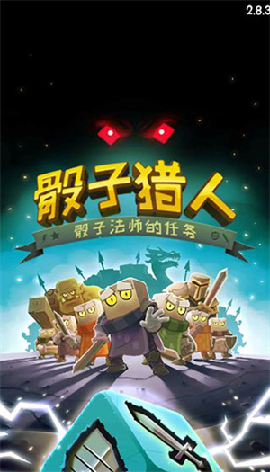 骰子猎人  安卓版