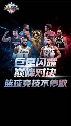 最强NBA国际服 v1.44.551 安卓版