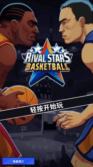 篮球明星争霸战