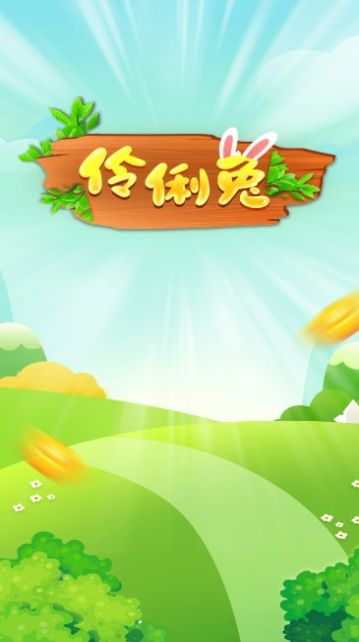 伶俐兔短视频红包版截图2