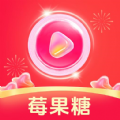 莓果糖短视频红包版