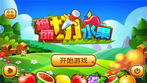 绚丽切水果游戏