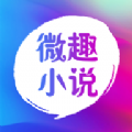 微趣免费小说软件手机版