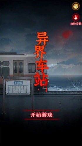 异界车站截图4