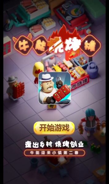 牛能烧烤摊领红包福利版截图1
