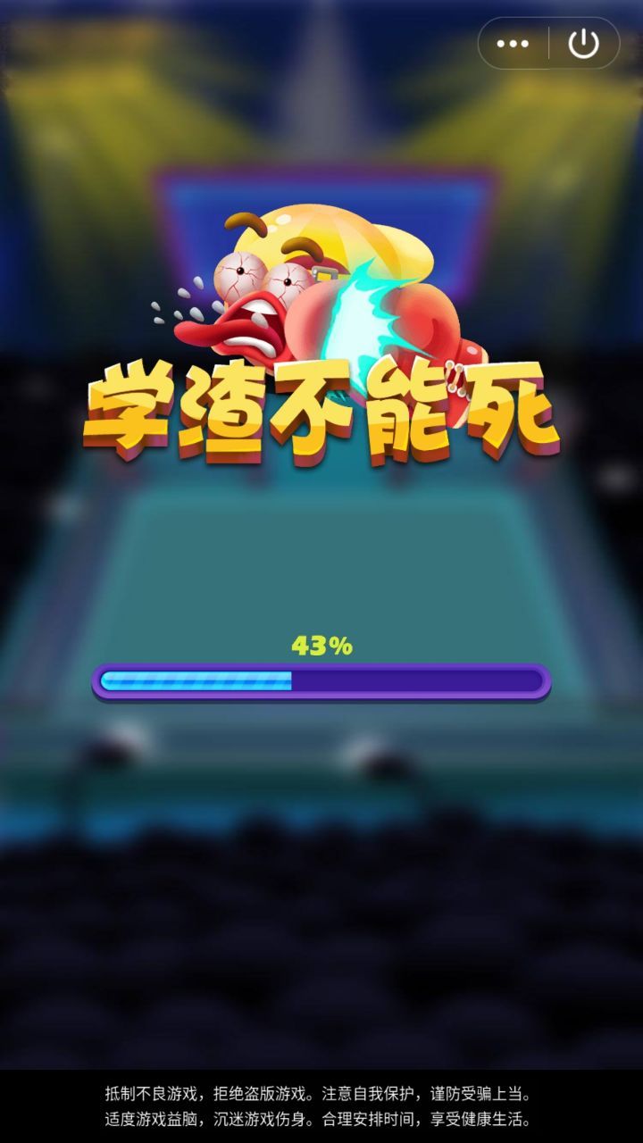 学渣不能死小安卓版