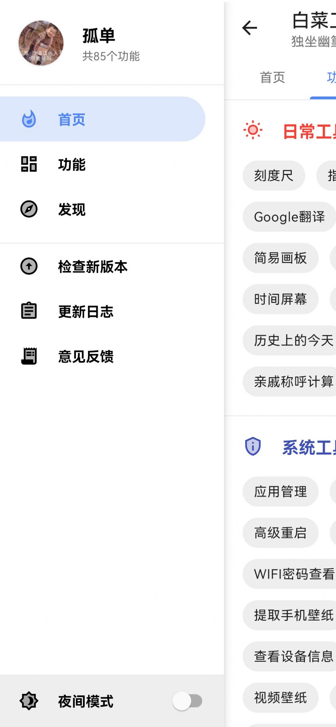 白菜工具箱软件截图1