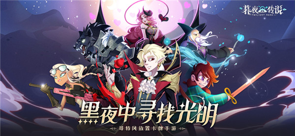 暮夜传说截图1