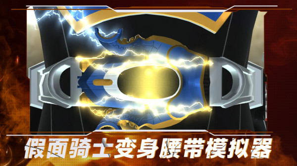 假面骑士变身腰带模拟器截图1