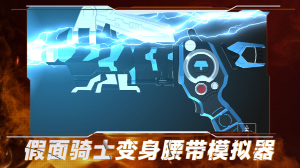 假面骑士变身腰带模拟器截图2