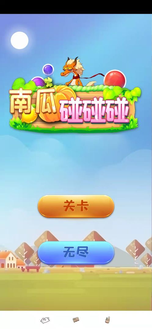 南瓜碰碰碰领红包截图1