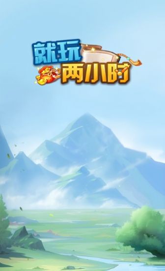 就玩两小时正版