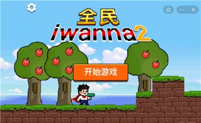 全民iwanna2手机最新版截图1