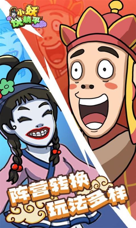 小妖快躺平免广告安卓版截图1