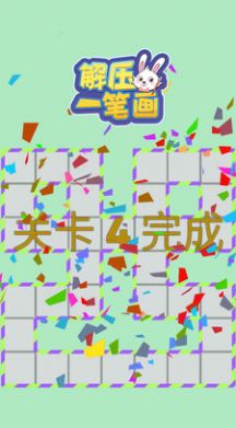 解压一笔画最新版截图2