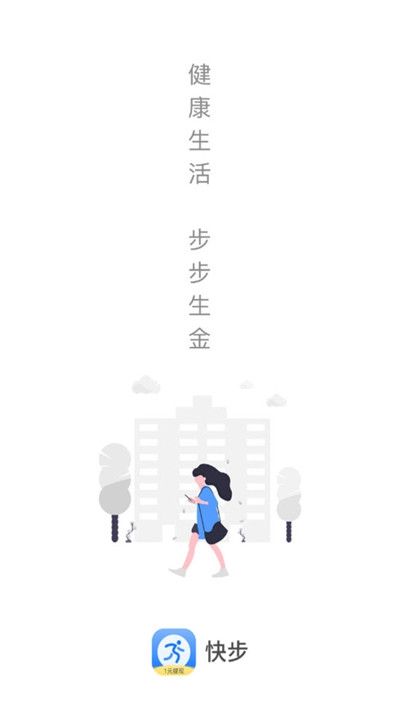 快步安卓手机版截图1