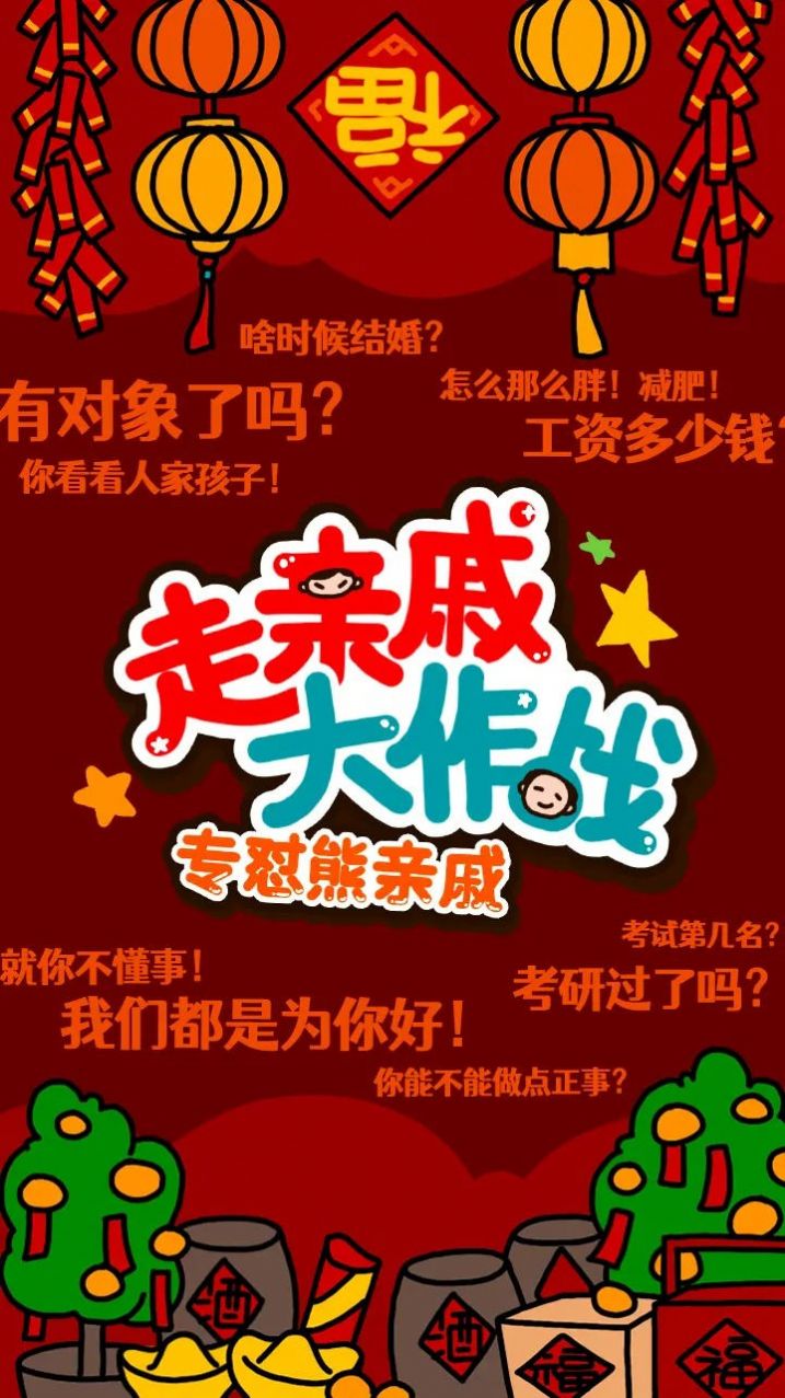 走亲戚大作战免广告最新版截图1