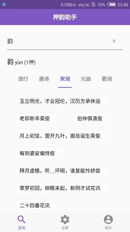 押韵助手截图2