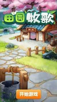 田园牧歌截图1