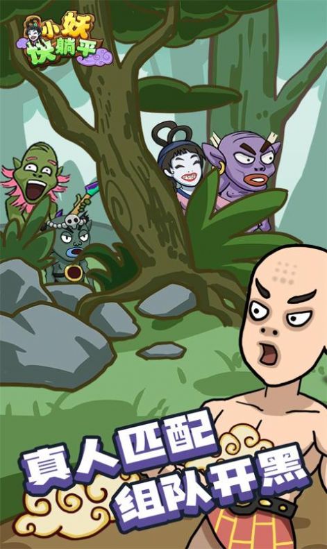 小妖快躺平免广告安卓版