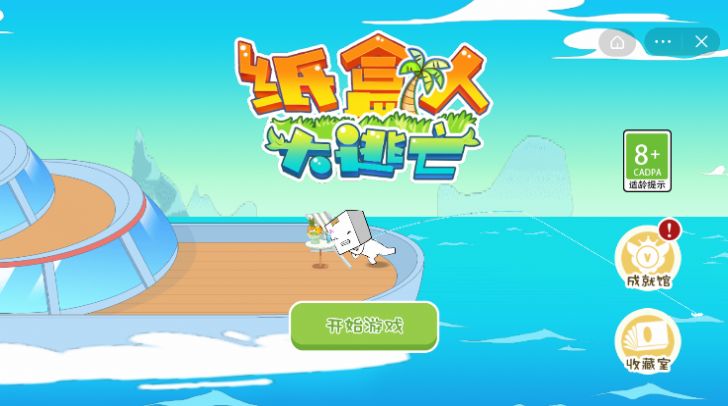 纸盒人大逃亡免广告最新正版