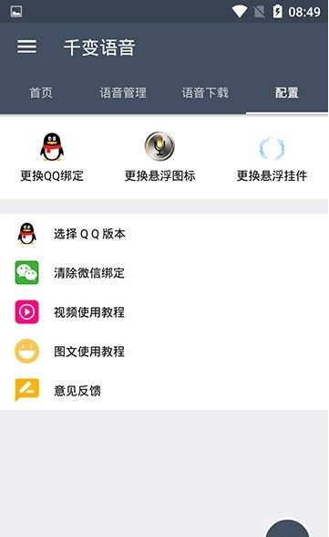 千变语音包软件截图0