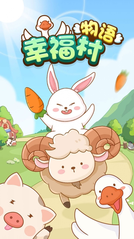 幸福村物语红包截图2